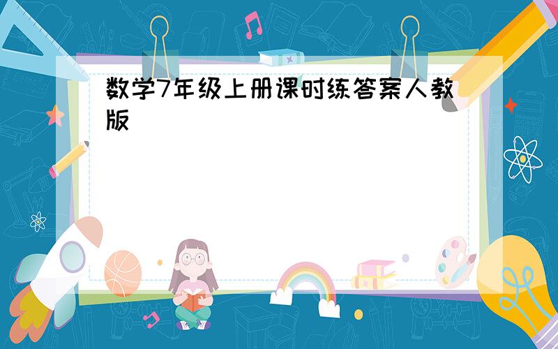 数学7年级上册课时练答案人教版