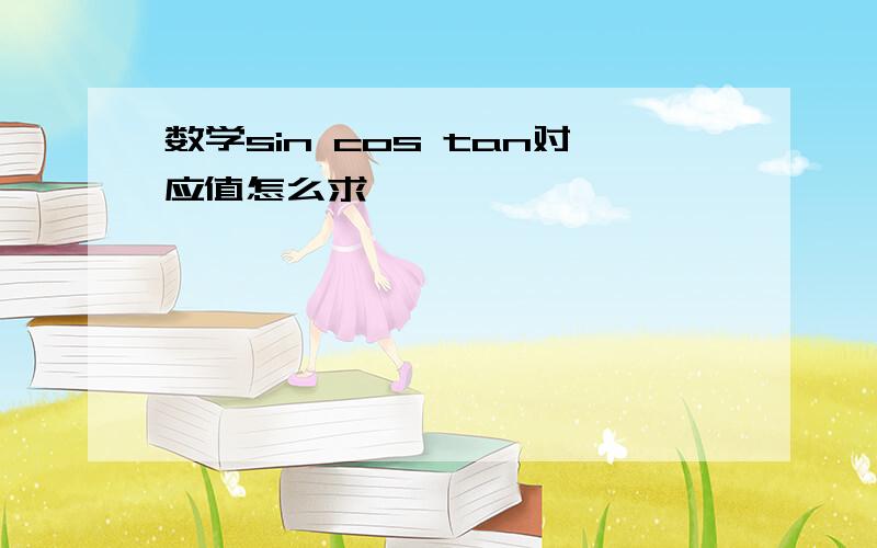 数学sin cos tan对应值怎么求