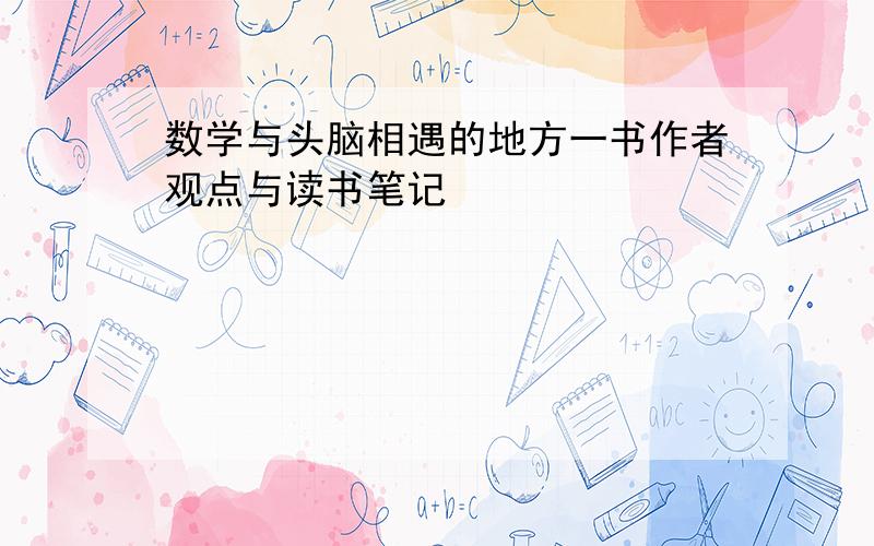 数学与头脑相遇的地方一书作者观点与读书笔记