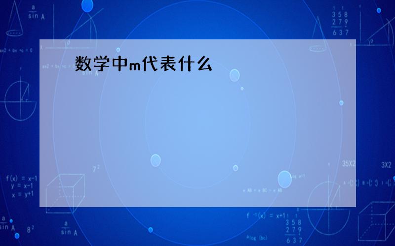 数学中m代表什么