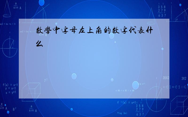 数学中字母左上角的数字代表什么