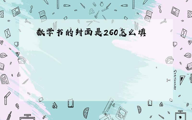 数学书的封面是260怎么填