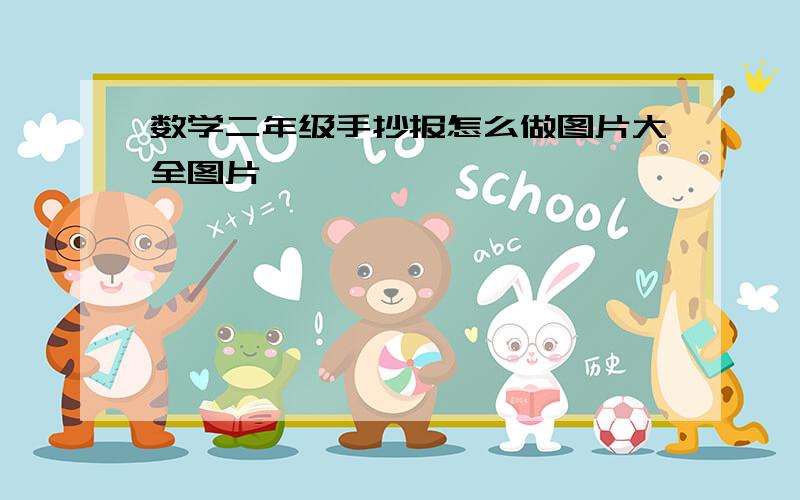 数学二年级手抄报怎么做图片大全图片