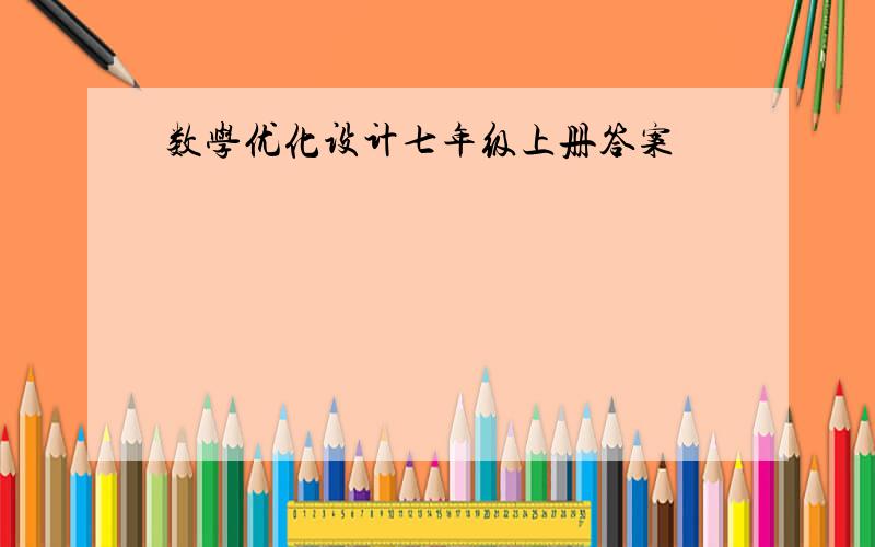 数学优化设计七年级上册答案