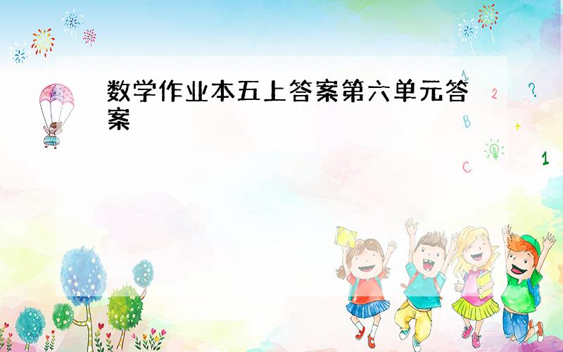 数学作业本五上答案第六单元答案