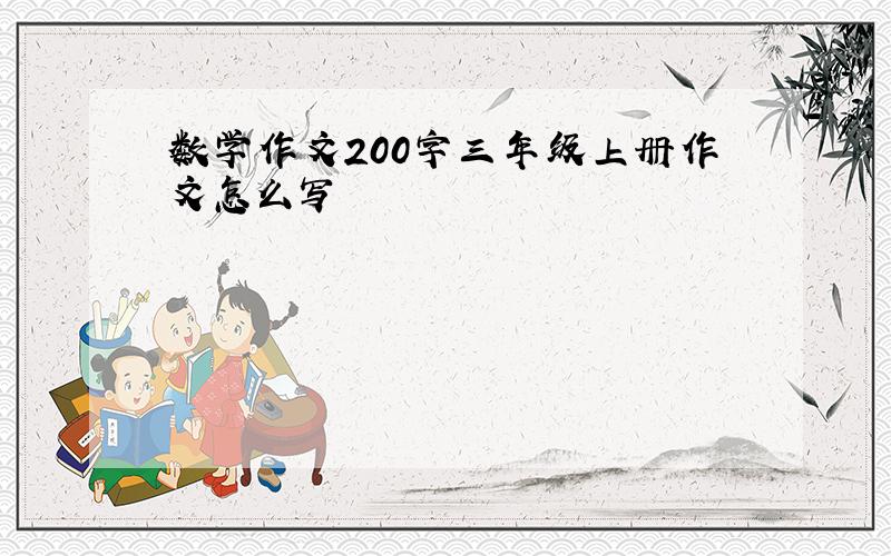 数学作文200字三年级上册作文怎么写