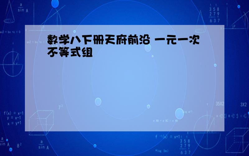 数学八下册天府前沿 一元一次不等式组