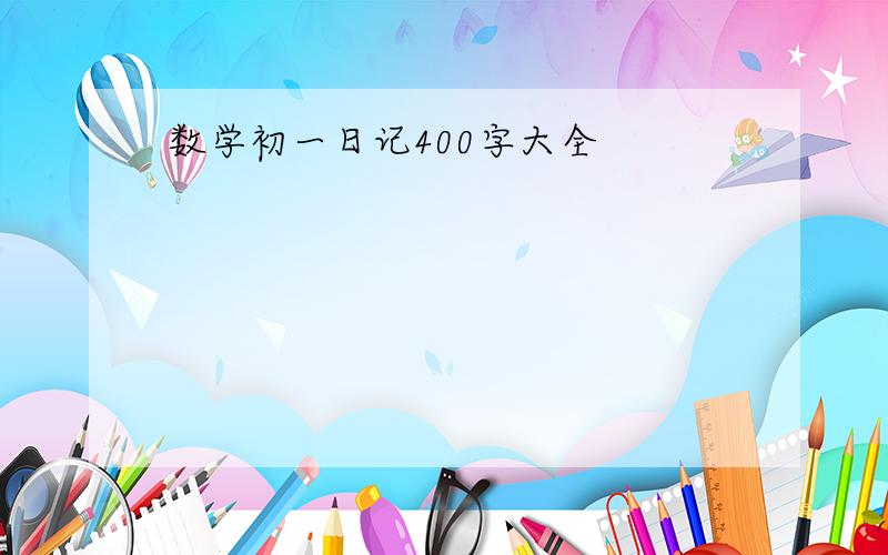 数学初一日记400字大全