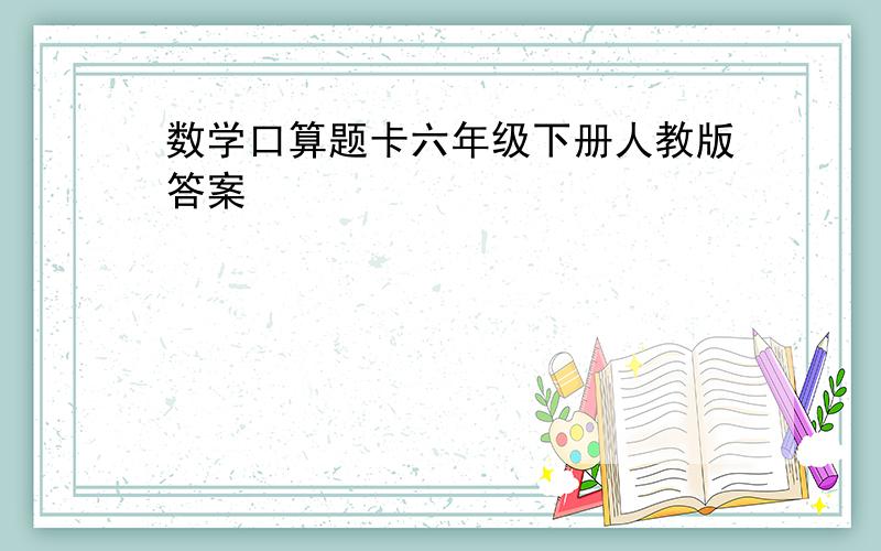 数学口算题卡六年级下册人教版答案