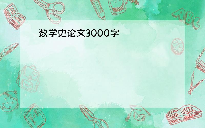 数学史论文3000字