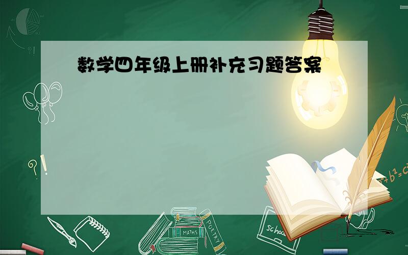 数学四年级上册补充习题答案