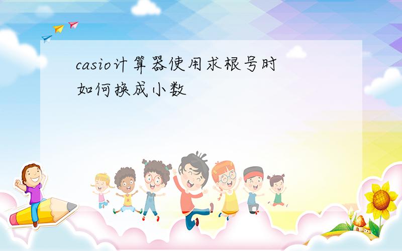 casio计算器使用求根号时如何换成小数