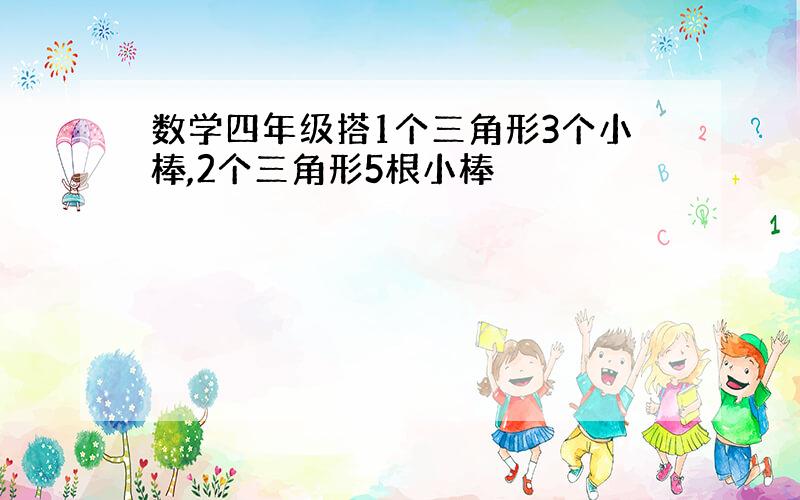 数学四年级搭1个三角形3个小棒,2个三角形5根小棒