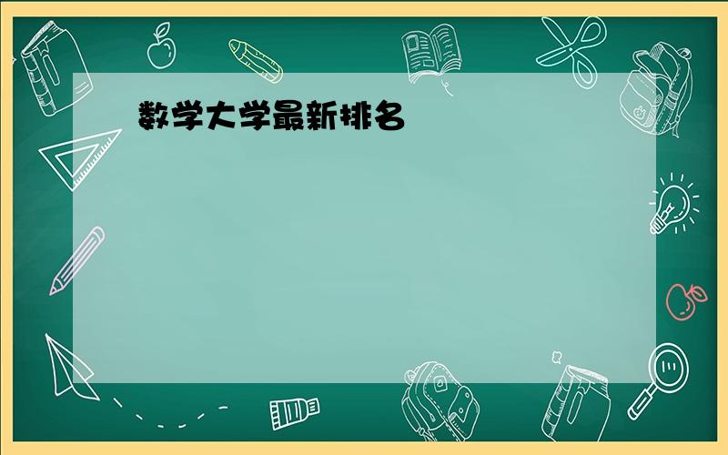 数学大学最新排名