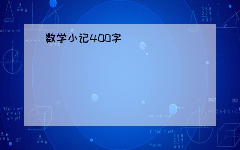 数学小记400字