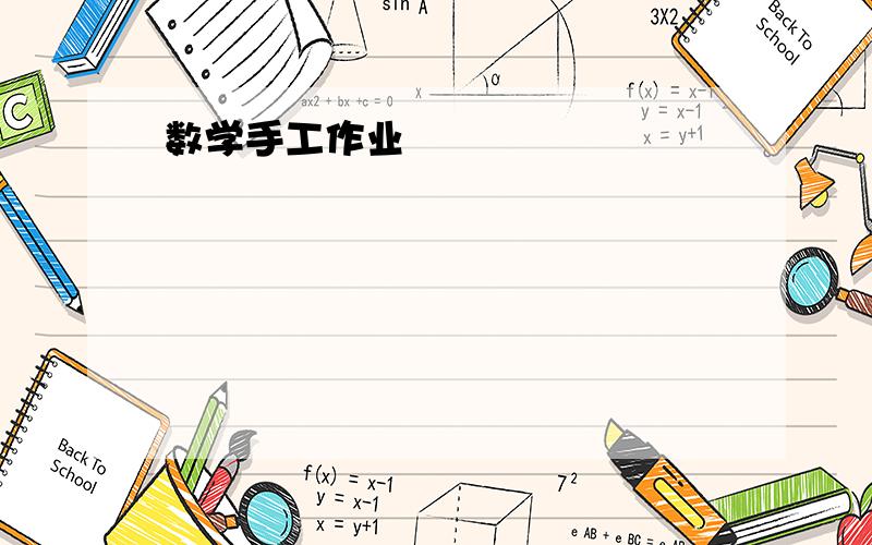 数学手工作业