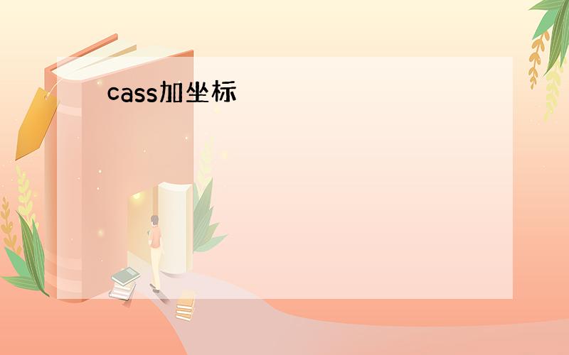 cass加坐标