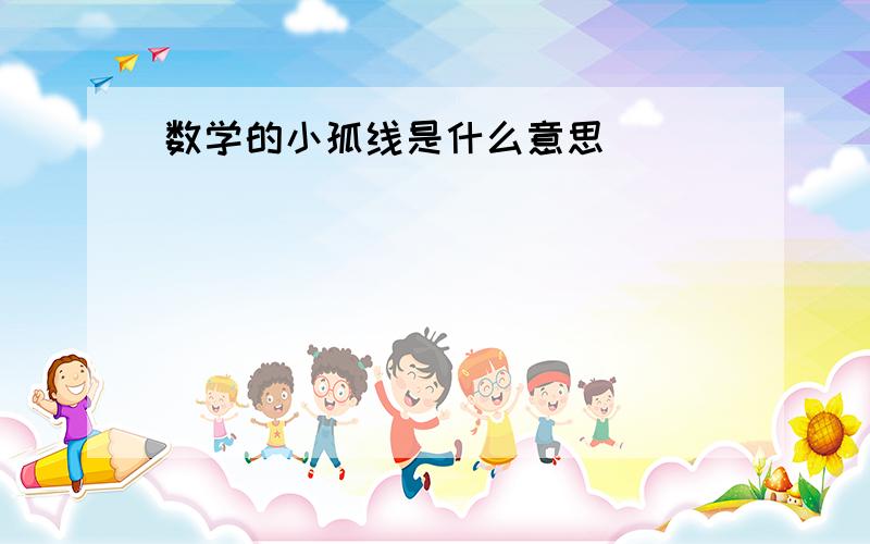 数学的小孤线是什么意思