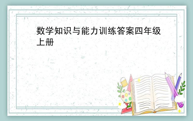 数学知识与能力训练答案四年级上册