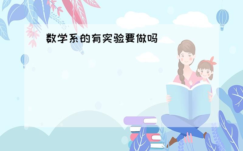 数学系的有实验要做吗