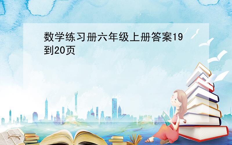 数学练习册六年级上册答案19到20页