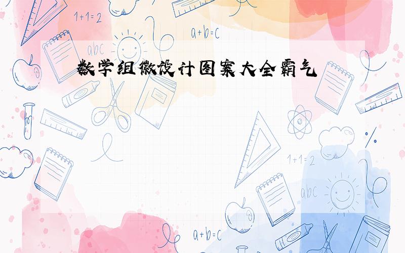 数学组徽设计图案大全霸气