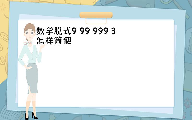 数学脱式9 99 999 3怎样简便