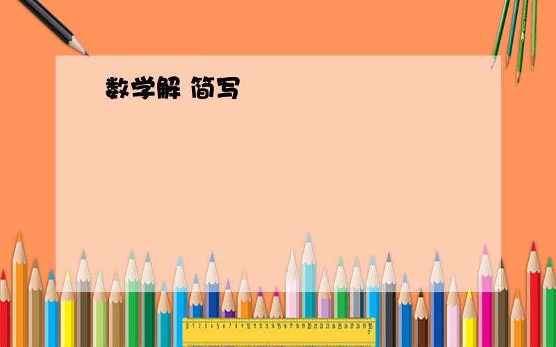 数学解 简写