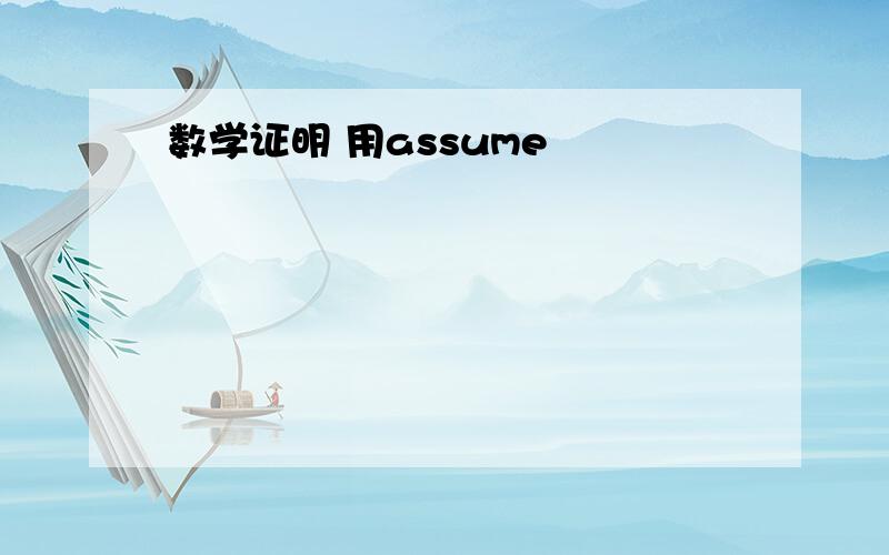 数学证明 用assume