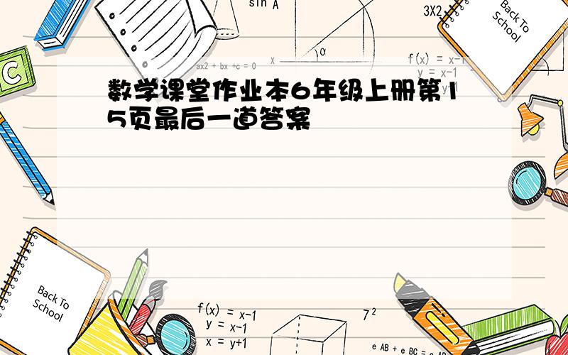 数学课堂作业本6年级上册第15页最后一道答案