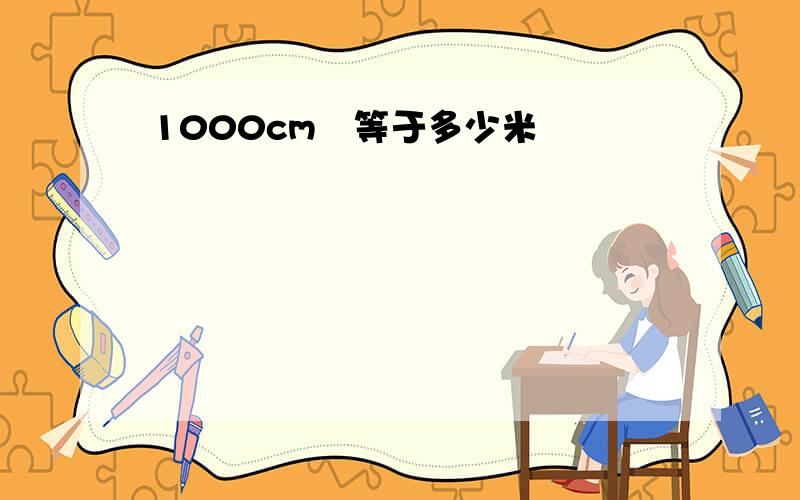 1000cm³等于多少米