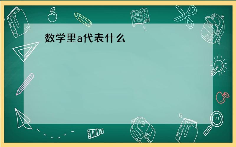 数学里a代表什么