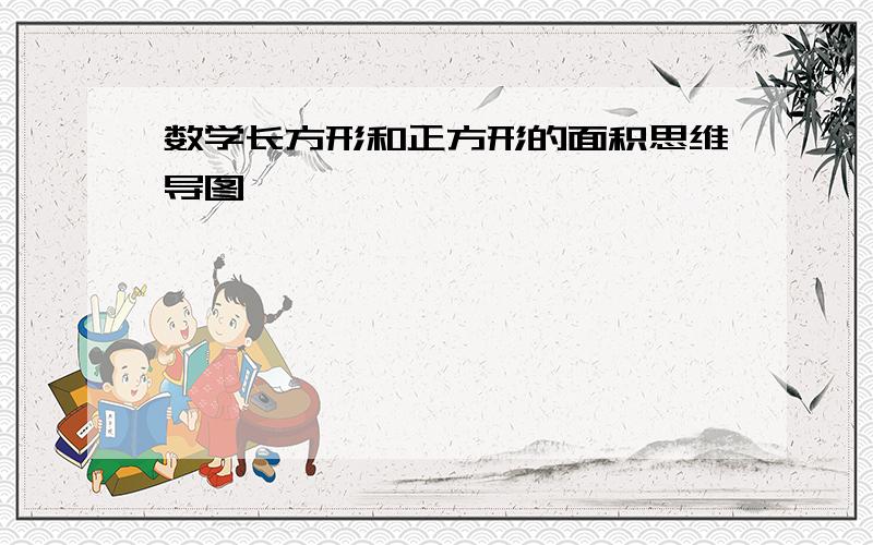 数学长方形和正方形的面积思维导图