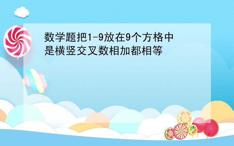 数学题把1-9放在9个方格中是横竖交叉数相加都相等