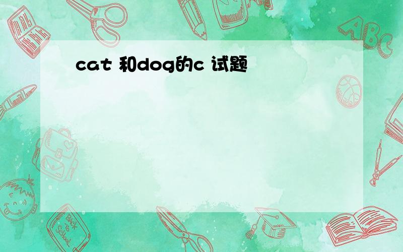 cat 和dog的c 试题