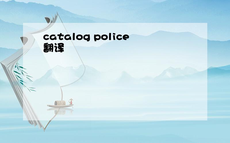 catalog police翻译