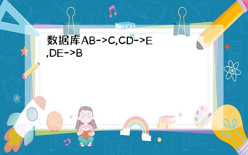 数据库AB->C,CD->E,DE->B