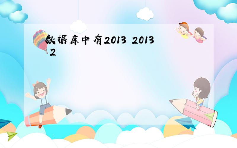 数据库中有2013 2013 2