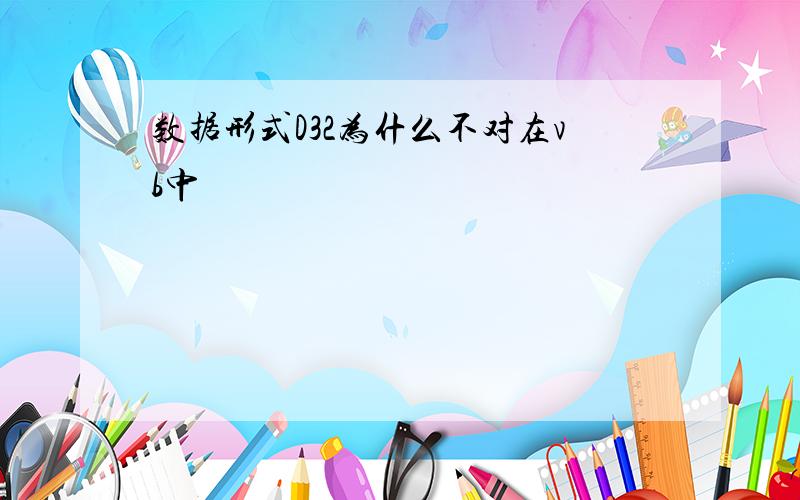 数据形式D32为什么不对在vb中