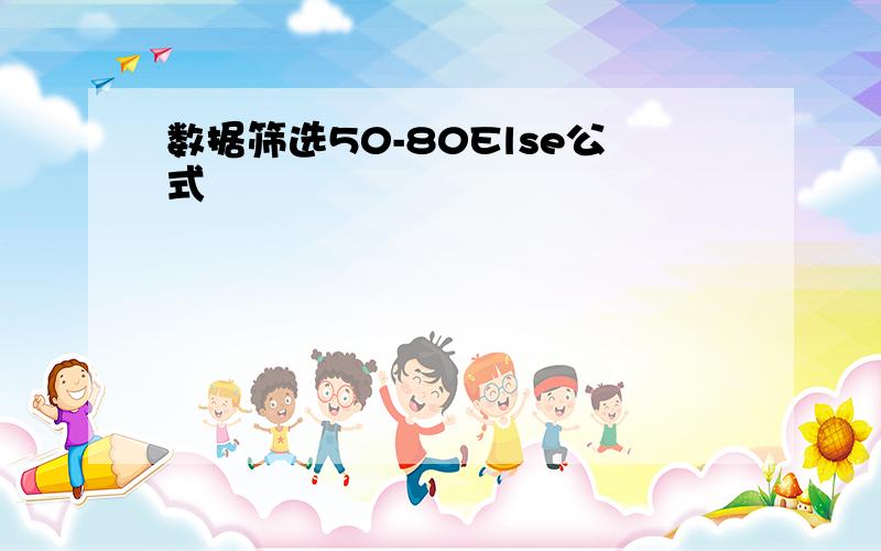 数据筛选50-80Else公式