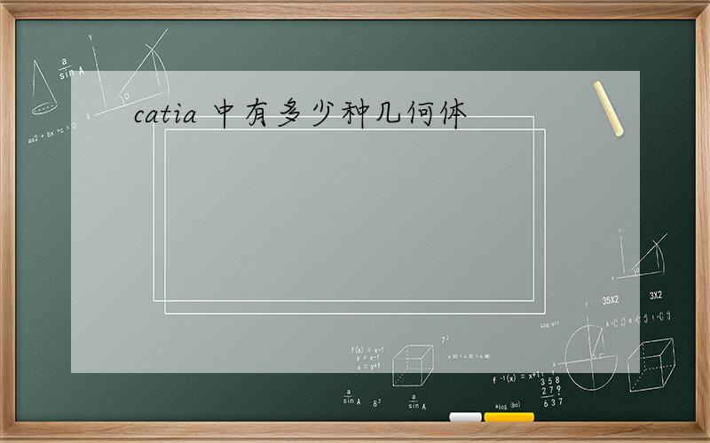 catia 中有多少种几何体