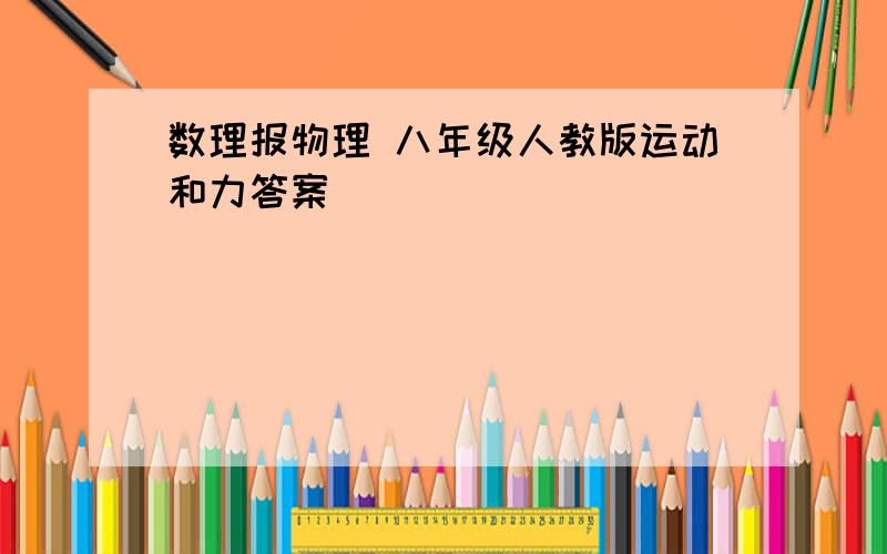 数理报物理 八年级人教版运动和力答案