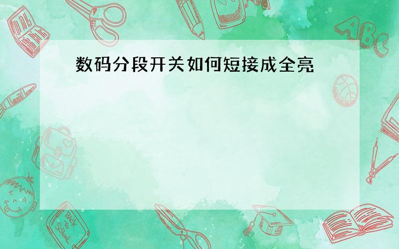 数码分段开关如何短接成全亮