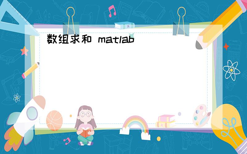 数组求和 matlab