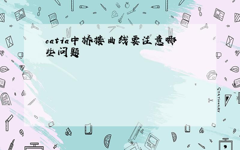 catia中桥接曲线要注意哪些问题