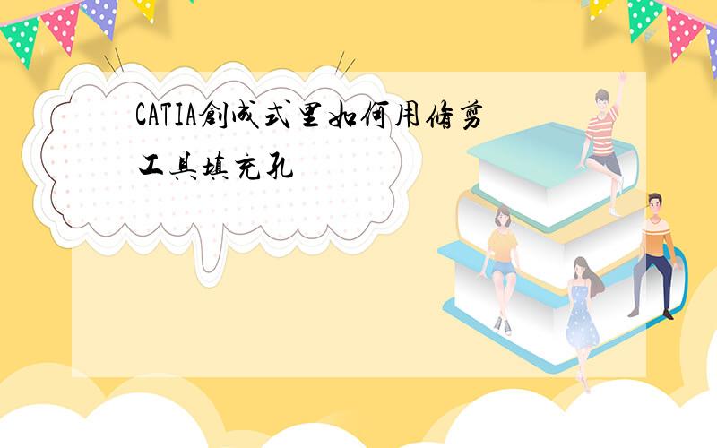 CATIA创成式里如何用修剪工具填充孔