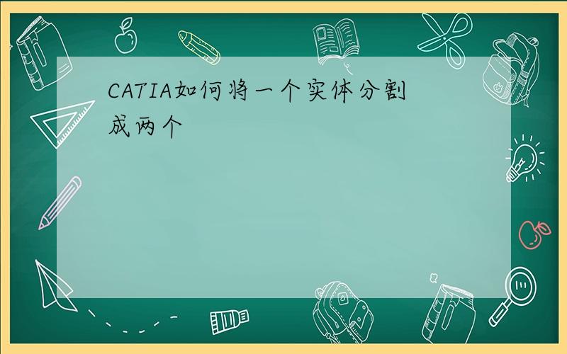 CATIA如何将一个实体分割成两个