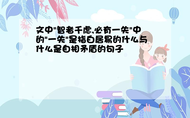 文中"智者千虑,必有一失"中的"一失"是指白居易的什么与什么是自相矛盾的句子