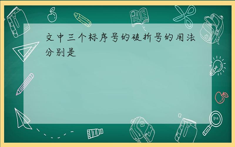 文中三个标序号的破折号的用法分别是