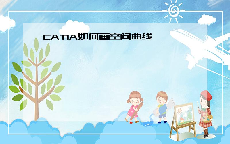 CATIA如何画空间曲线